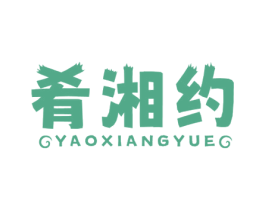 肴湘约 第35类广告贸易商标图样