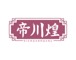 帝川煌 第35类广告贸易商标图样