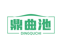 鼎曲池 第33类酒商标图样