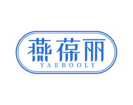 燕葆丽 YAEBOOLY 第30类小食配料商标图样