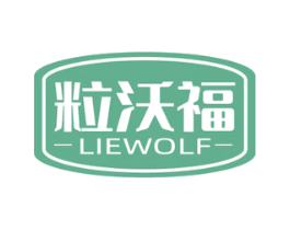 粒沃福 LIEWOLF 第30类小食配料商标图样