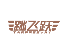 跳飞跃 TARFREEVAY 第28类体育玩具商标图样