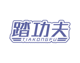 踏功夫 TIAKONGFU 第25类服装鞋帽商标图样