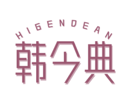 韩今典 HIGENDEAN 第25类服装鞋帽商标图样