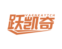 跃凯奇 VAENKAYTCH 第25类服装鞋帽商标图样