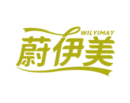 蔚伊美 WILYIMAY 第25类服装鞋帽商标图样