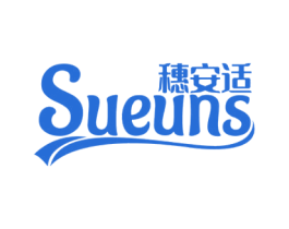 穗安适 SUEUNS 第24类布料床单商标图样