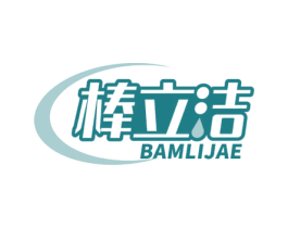 棒立洁 BAMLIJAE 第21类厨房洁具商标图样