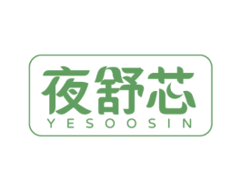 夜舒芯 YESOOSIN 第20类家具商标图样