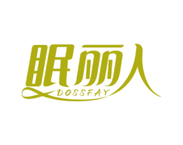 眠丽人 DOSSFAY 第20类家具商标图样
