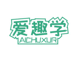 爱趣学 AICHUXUR 第16类办公工具商标图样