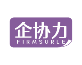 企协力 FIRMSURLE 第16类办公工具商标图样