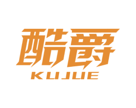 酷爵 第8类手工器械商标图样