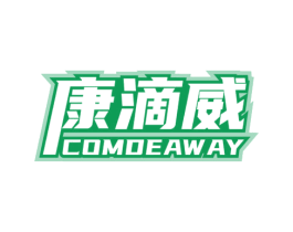 康滴威 COMDEAWAY 第5类医药商标图样