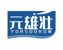 元雄壮 YORSODRUM 第5类医药商标图样