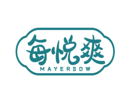每悦爽 MAYERSOW 第5类医药商标图样