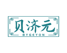 贝济元 BYGEYON 第5类医药商标图样