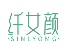纤女颜 SINLYOMG 第3类化妆品商标图样