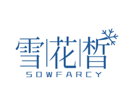 雪花晳 SOWFARCY 第3类化妆品商标图样