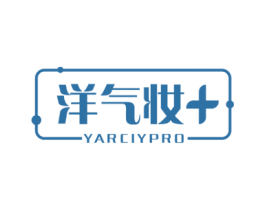 洋气妆+ YARCIYPRO 第3类化妆品商标图样