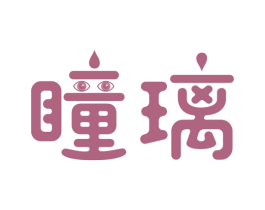 瞳璃 第44类医疗园艺商标图样