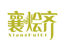 襄烩齐 第43类餐饮酒店商标图样