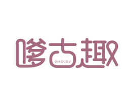 嗲古趣 第43类餐饮酒店商标图样