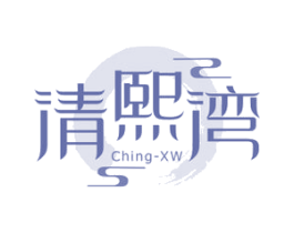 清熙湾 CHING-XW 第43类餐饮酒店商标图样