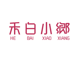 禾白小乡 第43类餐饮酒店商标图样