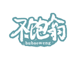 不饱翁 第43类餐饮酒店商标图样