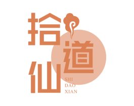 拾道仙 第43类餐饮酒店商标图样