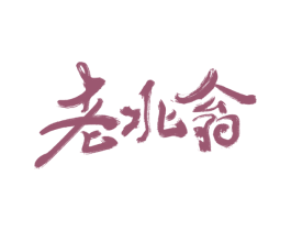 老北翁 第43类餐饮酒店商标图样