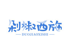 剁椒西施 第43类餐饮酒店商标图样