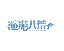 渔游八荒 第43类餐饮酒店商标图样