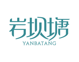 岩坝塘 第43类餐饮酒店商标图样