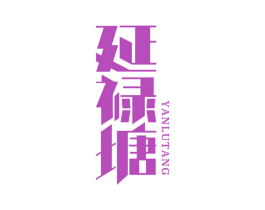 延禄塘 第43类餐饮酒店商标图样