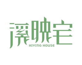 溪映宅  XIYING HOUSE 第43类餐饮酒店商标图样