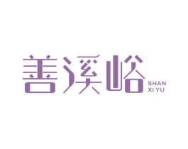善溪峪 第43类餐饮酒店商标图样
