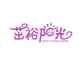 茁裕阳光 第43类餐饮酒店商标图样