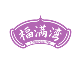 福满湾 FOURMANOW 第43类餐饮酒店商标图样