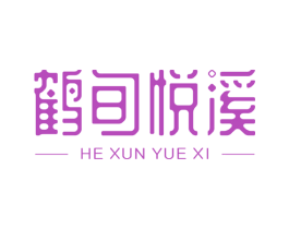 鹤旬悦溪 第43类餐饮酒店商标图样