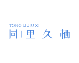 同里久栖 第43类餐饮酒店商标图样