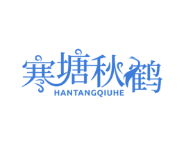 寒塘秋鹤 第43类餐饮酒店商标图样