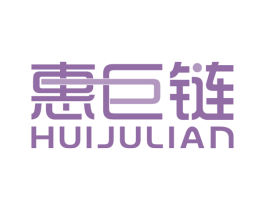惠巨链 第35类广告贸易商标图样