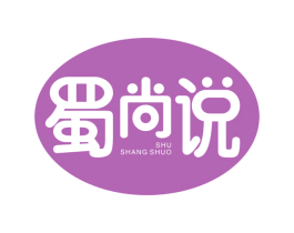 蜀尚说 第35类广告贸易商标图样