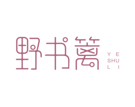 野书篱 第35类广告贸易商标图样