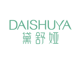 黛舒娅 第35类广告贸易商标图样