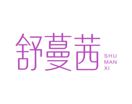 舒蔓茜 第35类广告贸易商标图样