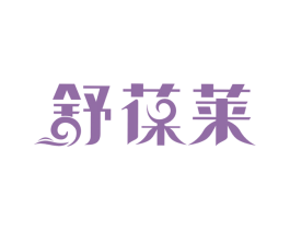 舒葆莱 第35类广告贸易商标图样