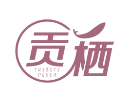 贡栖 TRIBUTE PERCH 第35类广告贸易商标图样